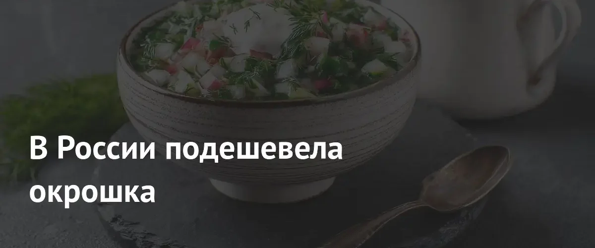 Стоимость приготовления домашней окрошки на семью в России начала снижаться