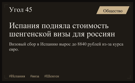 Стоимость шенгенской визы в Испанию для россиян выросла из-за курса евро