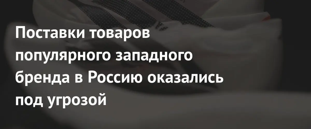 Стокманн не может ввозить Adidas в Россию через ОАЭ из-за ближневосточного кризиса