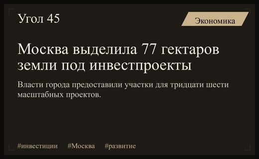 Столичные власти выделили более 77 гектаров земли под масштабные инвестиционные проекты