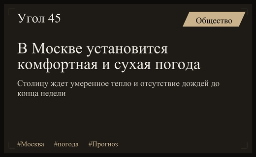 Столичных жителей ждет комфортная и сухая погода до конца текущей недели