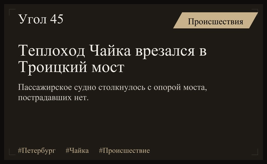 Столкновение пассажирского теплохода Чайка с опорой Троицкого моста в Петербурге