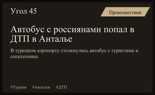 Столкновение перронного автобуса с наземной службой в аэропорту Антальи