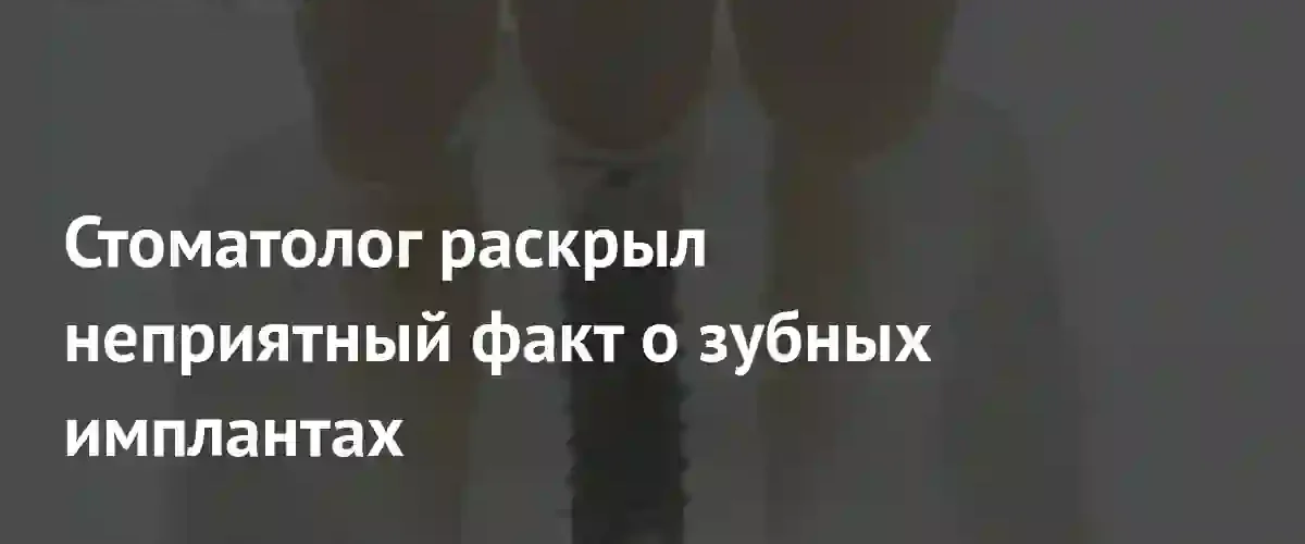 Стоматолог объяснил, почему зубной имплант не заменит настоящий зуб полностью