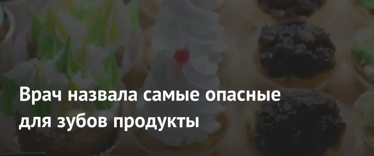Стоматолог перечислил продукты, которые наносят самый серьезный вред зубам