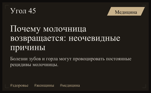 Стоматологические проблемы и болезни горла могут стать причиной рецидивирующей молочницы