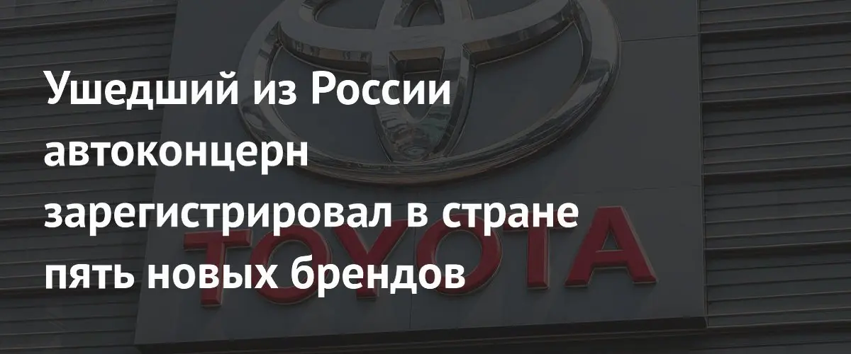 Toyota зарегистрировала в России пять новых товарных знаков после ухода