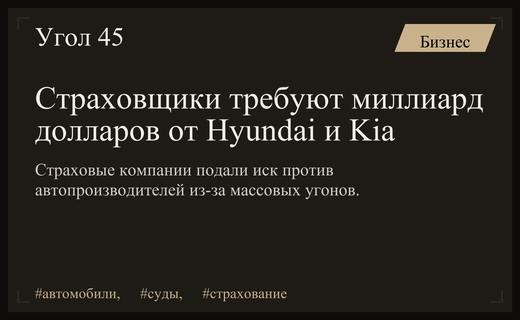 Страховые компании требуют миллиард долларов от Hyundai и Kia из-за угонов