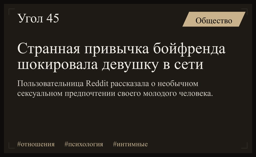 Странная сексуальная привычка партнера вызвала бурные обсуждения в сети Reddit