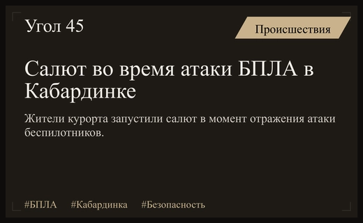 Странные спецэффекты на российском курорте во время атаки беспилотников
