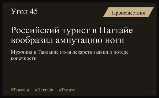 Странный инцидент в Паттайе: российский турист заявил об ампутации ноги