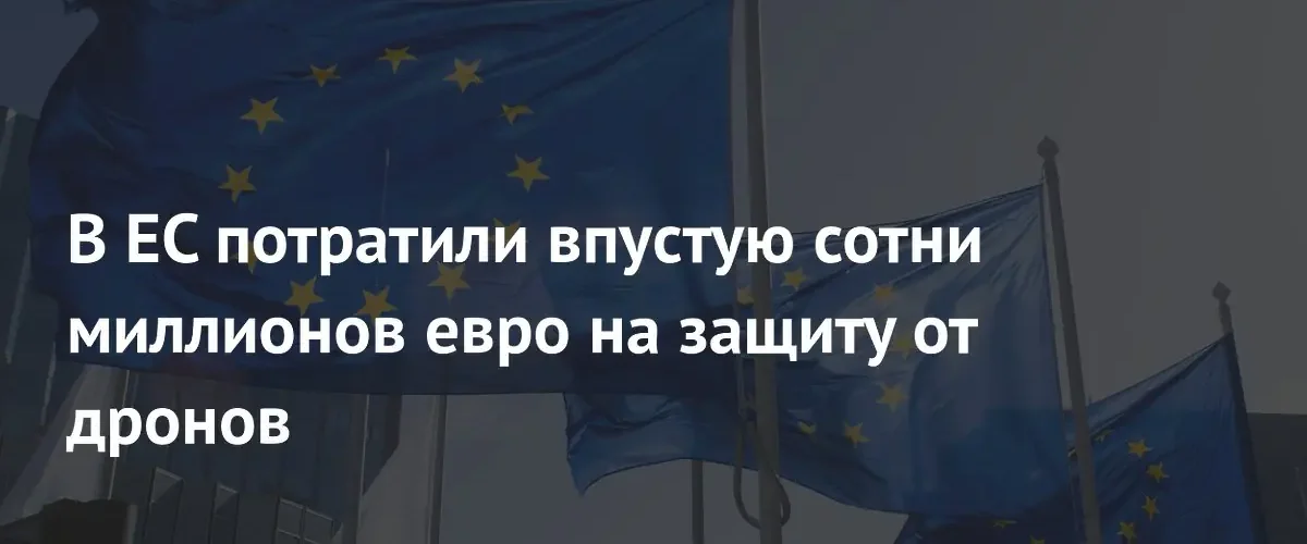 Страны Балтии столкнулись с критикой из-за неэффективных трат на защиту от дронов