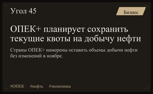 Страны ОПЕК+ планируют сохранить текущие квоты на добычу нефти
