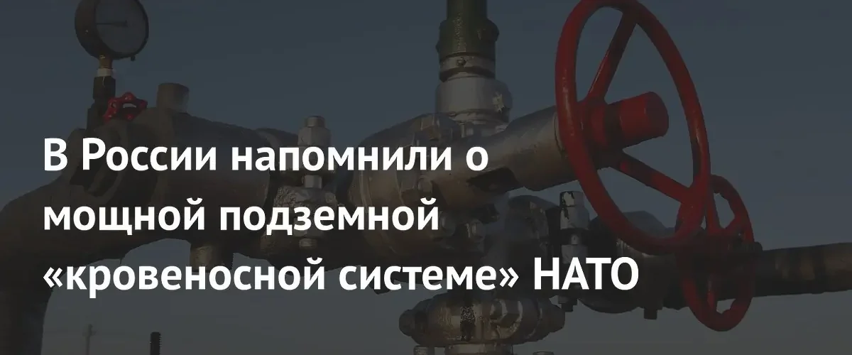 Стратегическая топливная сеть НАТО в Европе может стать целью ударов