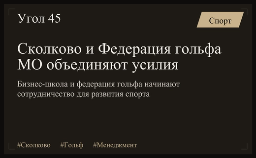 Стратегический альянс Сколково и Федерации гольфа МО для развития спортивного менеджмента