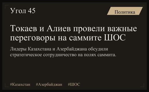 Стратегический диалог Астаны и Баку: итоги важных переговоров Токаева и Алиева