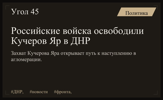 Стратегический прорыв: эксперты объяснили важность взятия Кучерова Яра в ДНР