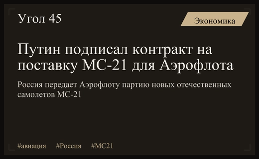 Стратегический прорыв в авиации: Путин утвердил поставку МС-21 для Аэрофлота