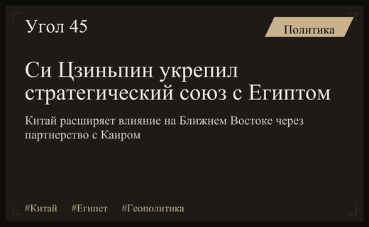 Стратегический разворот на Каир: зачем Си Цзиньпин посетил Египет спустя десять лет