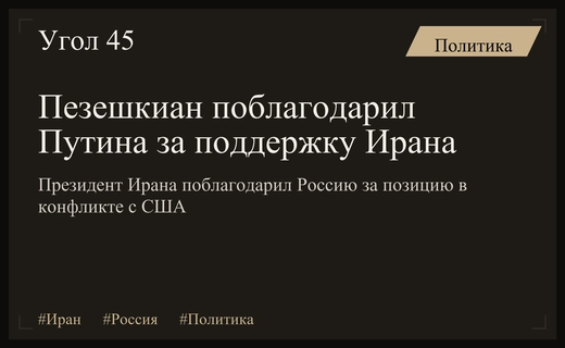 Стратегический союз Москвы и Тегерана: Пезешкиан поблагодарил Путина за поддержку