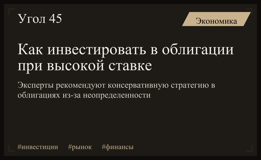 Стратегии на долговом рынке: как инвесторам выжить в условиях неопределенности