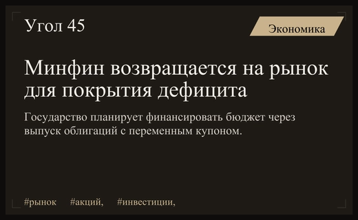 Стратегии на рынке: возвращение Минфина, рост банковского сектора и прогнозы по золоту