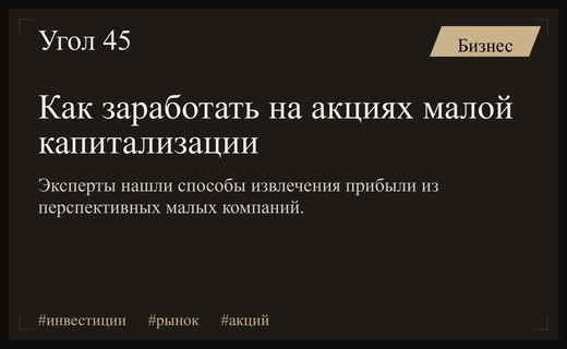 Стратегии роста через малую капитализацию: новые горизонты для частных инвесторов