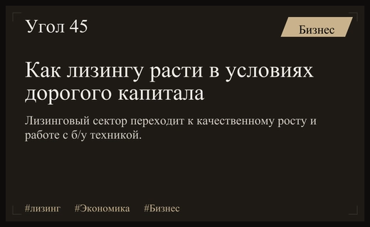 Стратегии выживания и роста: как лизинговый сектор адаптируется к волатильности рынка