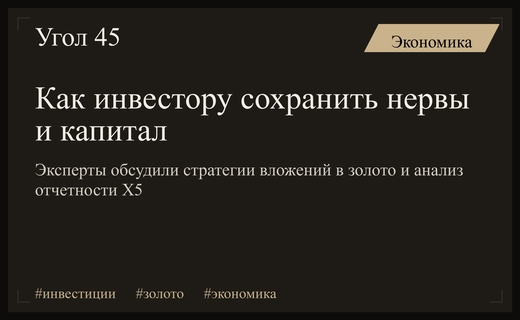 Стратегии выживания на рынке: золото, отчетность X5 и психология инвесторов
