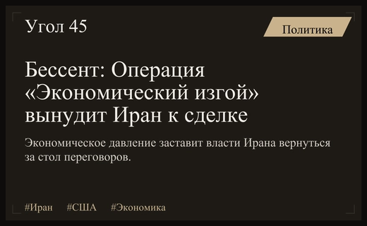 Стратегия экономического давления на Иран: Бессент раскрыл истинные цели кампании