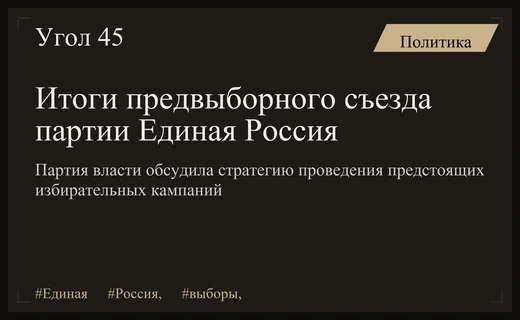 Стратегия и символы: как прошел масштабный предвыборный съезд партии Единая Россия
