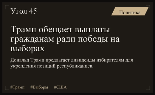 Стратегия Трампа: как обещания выплат и личный имидж влияют на выборы