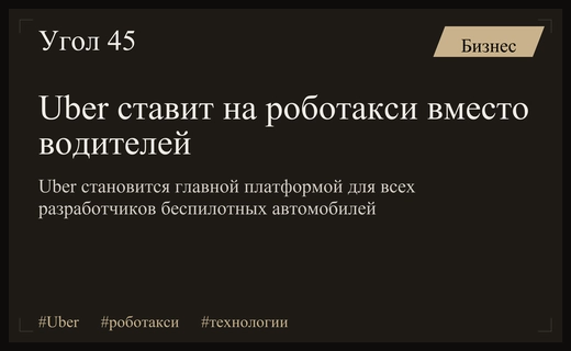 Стратегия Uber: как глобальный лидер такси планирует захватить рынок роботакси