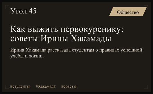 Стратегия успеха для первокурсников: советы Ирины Хакамады по учебе и жизни
