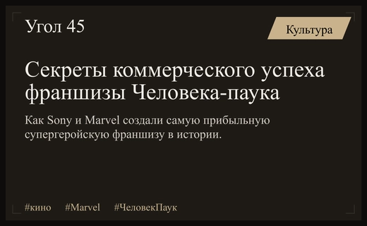 Стратегия успеха Sony и Marvel: как Человек-паук стал глобальным феноменом