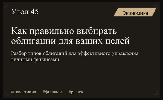 Стратегия выбора облигаций: как подобрать долговой инструмент под финансовые цели
