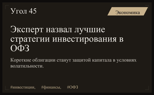 Стратегия выживания на рынке долга: почему инвесторам стоит выбирать короткие ОФЗ