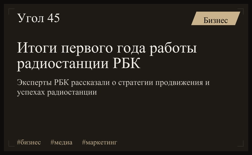 Стратегия захвата эфира: как РБК развивает деловое радио в 2026 году