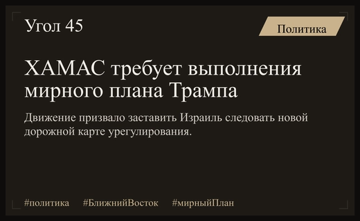 ХАМАС требует от международного сообщества принудить Израиль к мирному плану Трампа