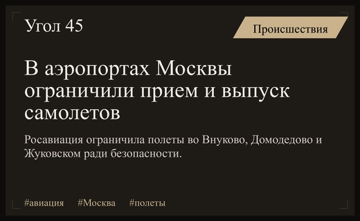 В трех крупнейших аэропортах Москвы временно введены ограничения на полеты