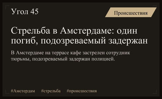 Стрельба на террасе кафе в Амстердаме: один человек погиб, подозреваемый задержан