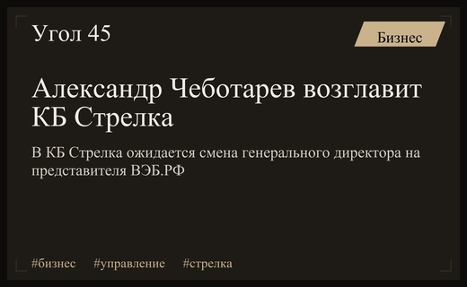 В КБ Стрелка ожидается смена руководства: пост возглавит Александр Чеботарев