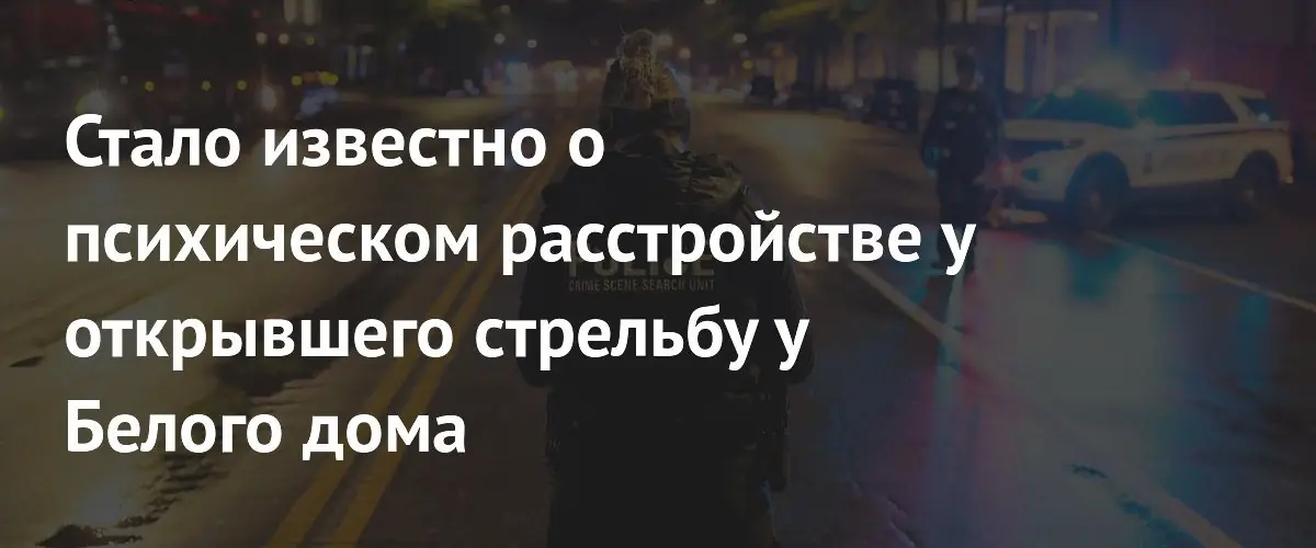 Стрелок у Белого дома считал себя Иисусом Христом и нарушил запрет