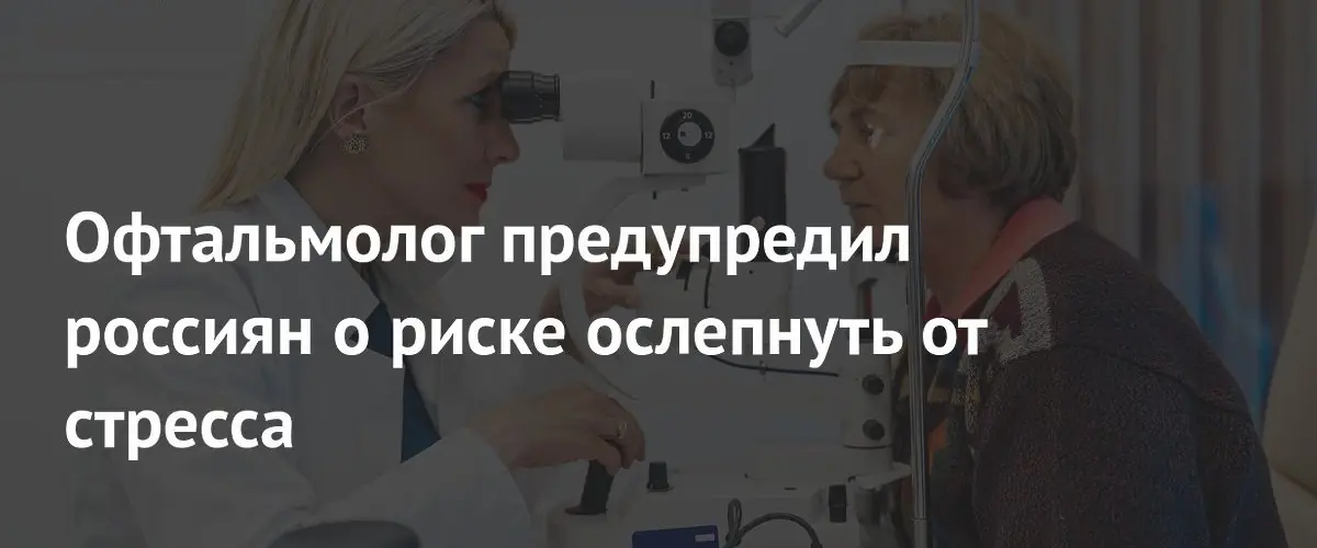 Стресс может привести к функциональной слепоте