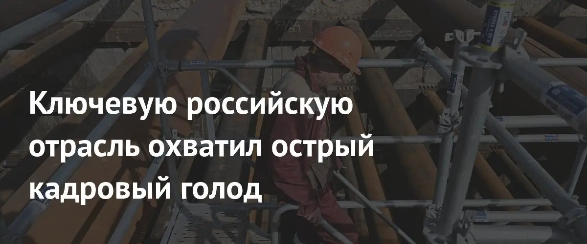 Строительная отрасль России испытывает острый дефицит кадров на фоне ужесточения миграционной политики