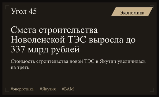 Строительство Новоленской ТЭС в Якутии подорожало на треть до 337 миллиардов рублей