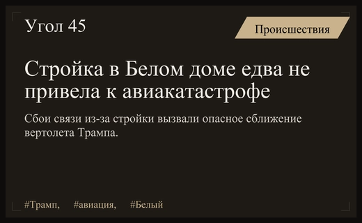 Строительство в Белом доме спровоцировало опасное сближение вертолета президента США