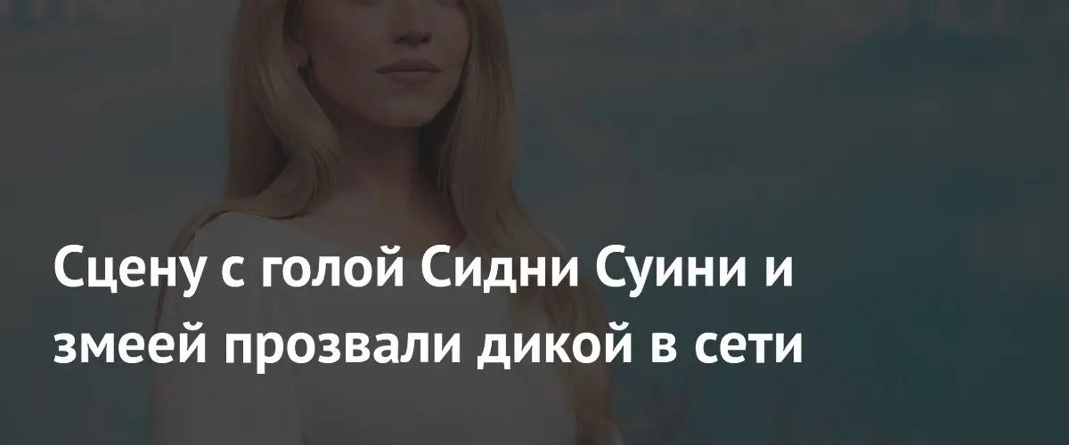 Сцена с голой Сидни Суини и живой змеей вызвала бурные споры в сети