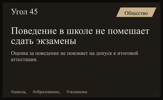 Оценка за поведение в школах не станет препятствием для сдачи экзаменов
