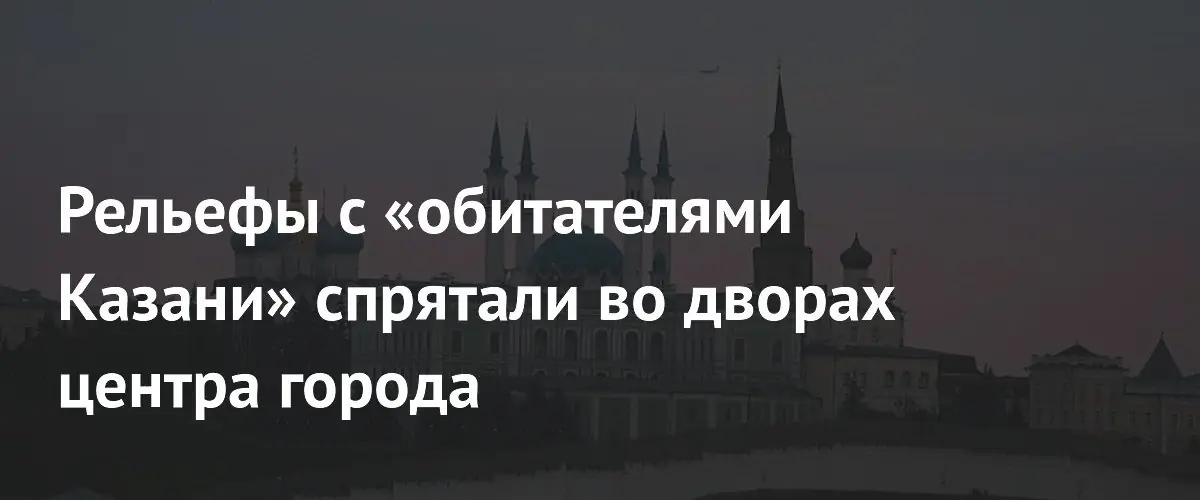 В центре Казани появились восемь рельефов с малоизвестными городскими историями